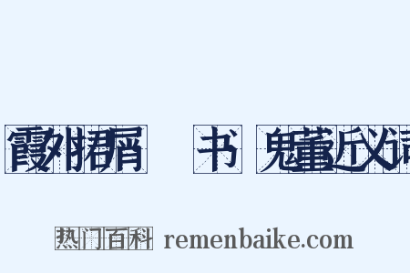 霞外捃屑·斠书·鬼董近义词是什么意思的图片